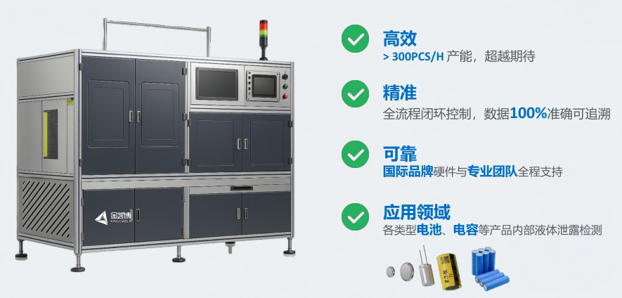 电池/电容漏液检测设备